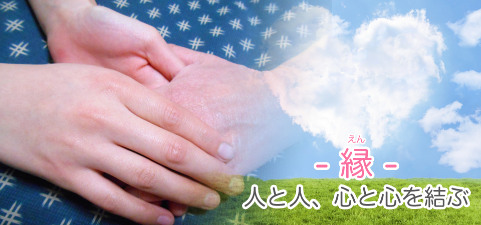 縁 人と人、心と心を結ぶ