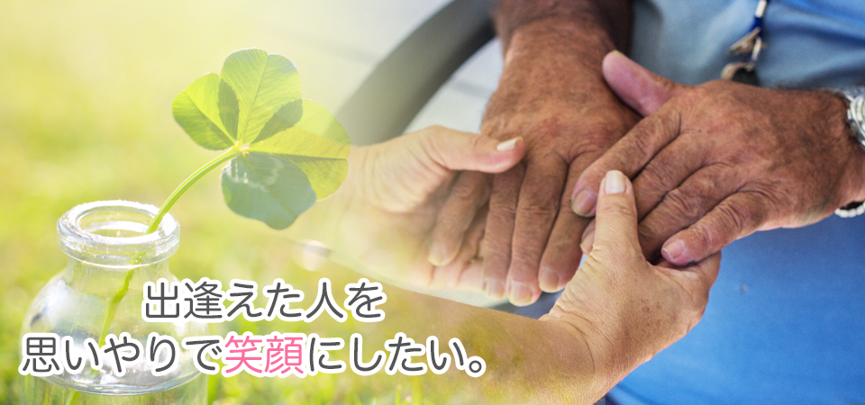 出逢えた人を思いやりで笑顔にしたい。