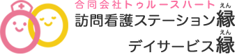 訪問看護ステーション縁・デイサービス縁 合同会社トゥルースハート