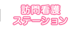 訪問看護ステーション