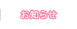 お知らせ