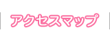 アクセスマップ