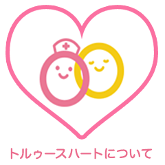 トルゥースハートについて