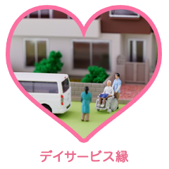 デイサービス縁