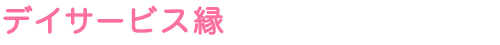 デイサービス縁